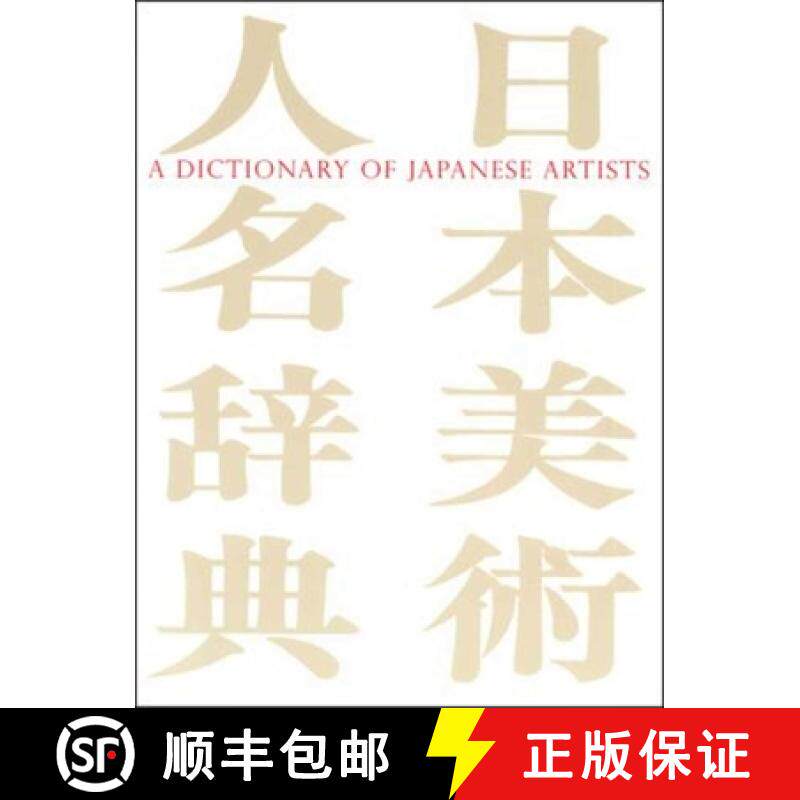 【3-4周达】A Dictionary of Japanese Artists: Painting, Sculpture, Ceramics, Prints, Lacquer [9781891640193]