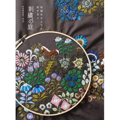 刺繍の庭，刺绣之庭 [9784766132014]