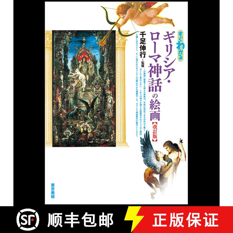 すぐわかるギリシア·ロ—マ神話の絵画改訂，【简明】希腊罗马神话绘画 [9784808710170]