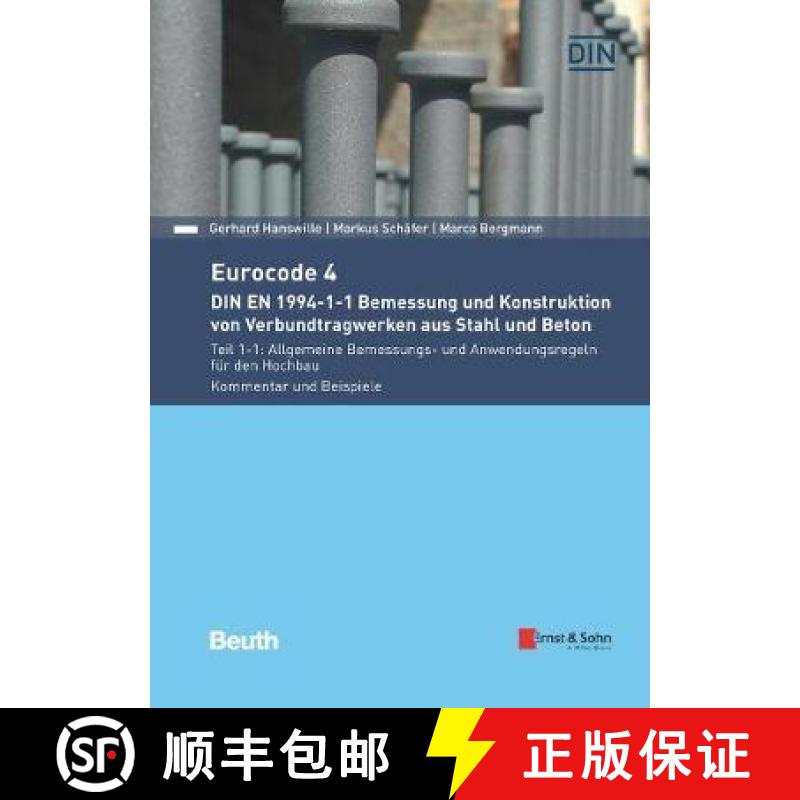 【4周达】Eurocode 4 - DIN EN 1994-1-1 Bemessung und Konstruktion von Verbundtragwerken aus Stahl und ... [9783433031629]