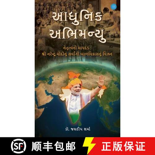 【3-4周达】Aadhunik Abhimanyu (Benchmark of Leadership: Shri Narendra Modi's vision for Holistic Chil... [9789371398183]