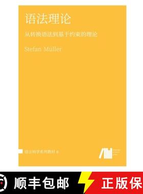 【3-4周达】语法理论 [9783961102686]