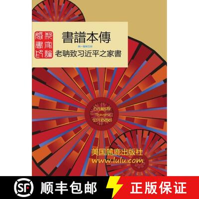 【3-4周达】書譜本傳 1-5: 郭磊 著 [9781716372537]