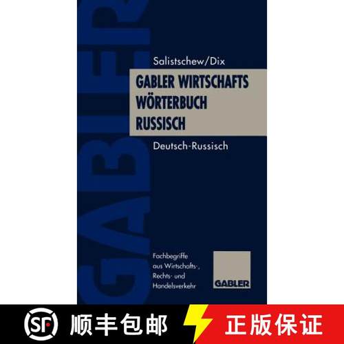 【3-4周达】Gabler Wirtschaftswörterbuch Russisch: Band 1: Deutsch -- Russisch [9783322828491]