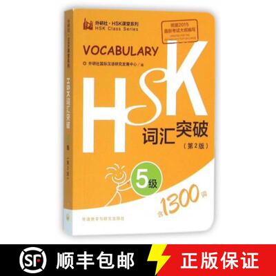 【3-4周达】HSK Vocabulary Level 5 [9787513571135]