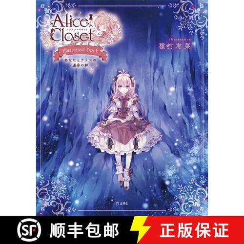 Alice Closet Illustrated Book あなたとアリスの運命の絆，种村有菜 换装游戏爱丽丝衣橱 画集 你与爱丽丝命... [9784845635276]