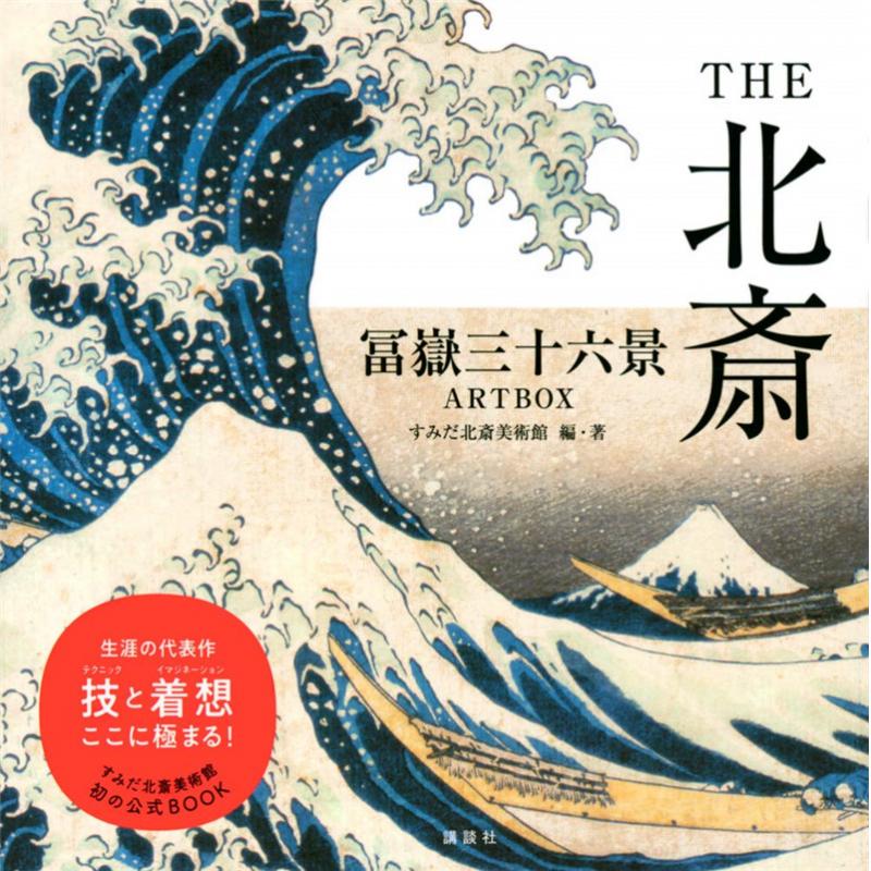 THE北斎 冨嶽三十六景ARTBOX，THE北斋 富岳三十六景 [9784065199497]