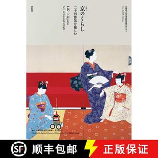 くらし 9784861527944 二十四節気を愉しむ 享受二十四节气 京之生活 京