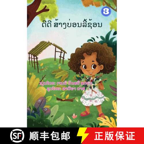 【3-4周达】Dee Dee Builds A Hidey-Hole (Lao edition) / ດີດີ ສ້... [9789932090532]
