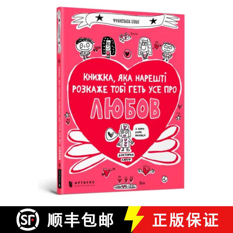 【3-4周达】book that will finally explain everything about love (Ukrainian language) [9786177688487]