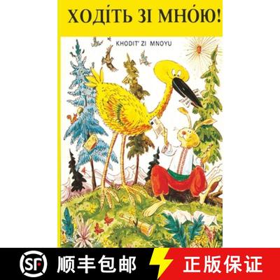 【3-4周达】ХОДІТЬ ЗІ МНОЮ!: K... [9781777883225]