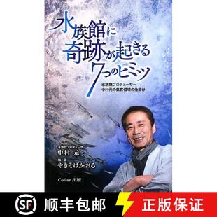 预订 Suizokukan ni Kiseki ga Okiru 7tsu no Himitsu [Seven Secret Miracles in the Aquarium] [9784990637910]