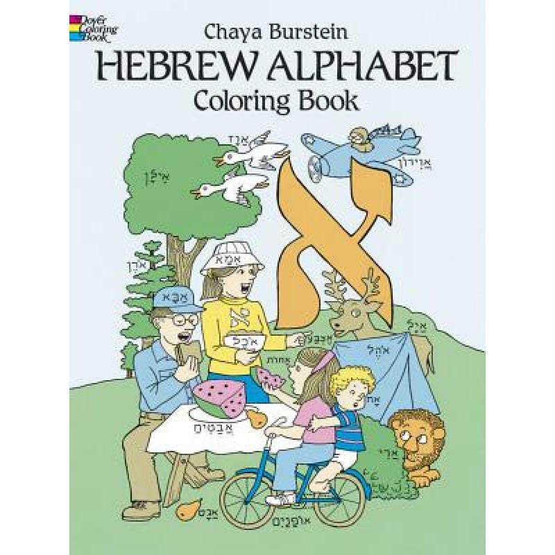 预订 hebrew alphabet coloring book [9780486250892]