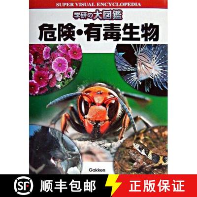 预订 Kiken Yūdoku Seibutsu [Dangerous and Venomous Animals] [9784054016750]