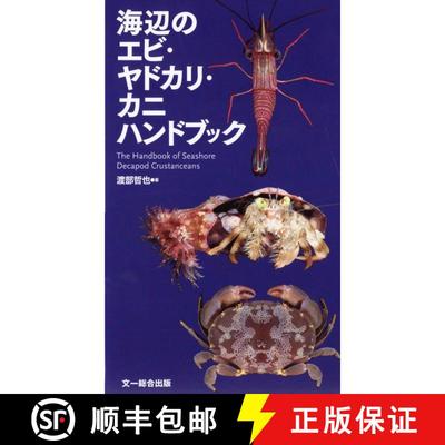预订 Umibe no ebi Yadokari Kanihandobukku [The Handbook of Seashore Decapod Crustaceans] [9784829981184]