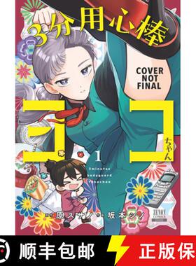 【3-4周达】3 Minute Bodyguard Yoko-Chan Vol.1 [9781787747029]