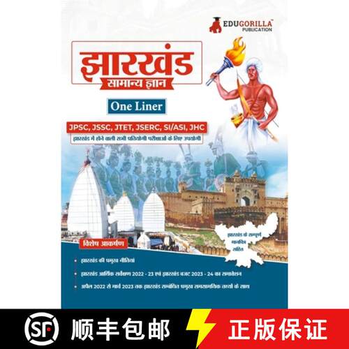 【3-4周达】EduGorilla Jharkhand General Knowledge Study Guide (One Liner) - Hindi Edition for Competi... [9789355566485]