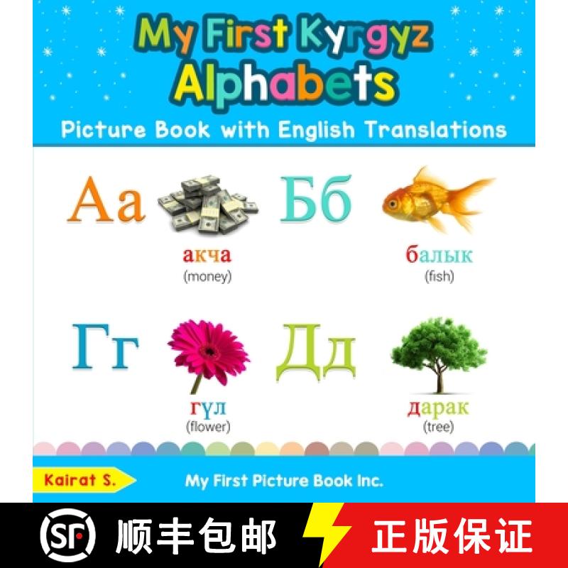 【3-4周达】My First Kyrgyz Alphabets Picture Book with English Translations: Bilingual Early Learning... [9780369600790]