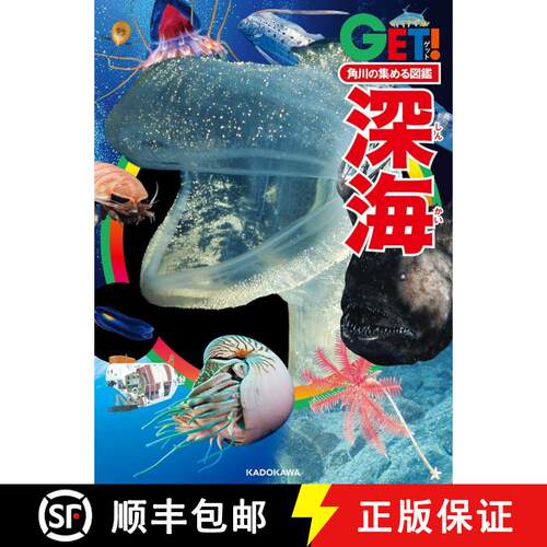 预订 精装 Kadokawa no Atsumeru Zukan Getto Shinkai [Kadokawa's Illustrated Book of the Deep Sea] [9784041135297]