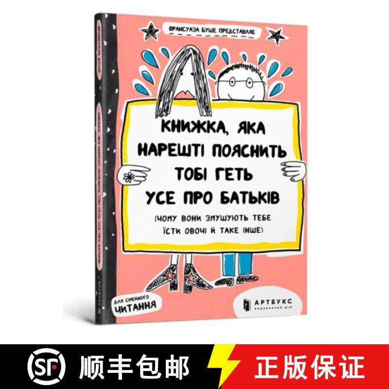 【3-4周达】book that will finally explain everything about parents (Ukrainian language) [9786177395996]