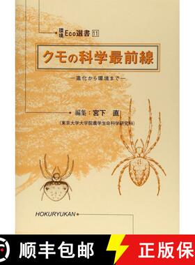 预订 Kumo no Kagaku Saizensen: Shinka Kara Kankyō Made [Frontiers in Spider Science: From Evolution ... [9784832607613]