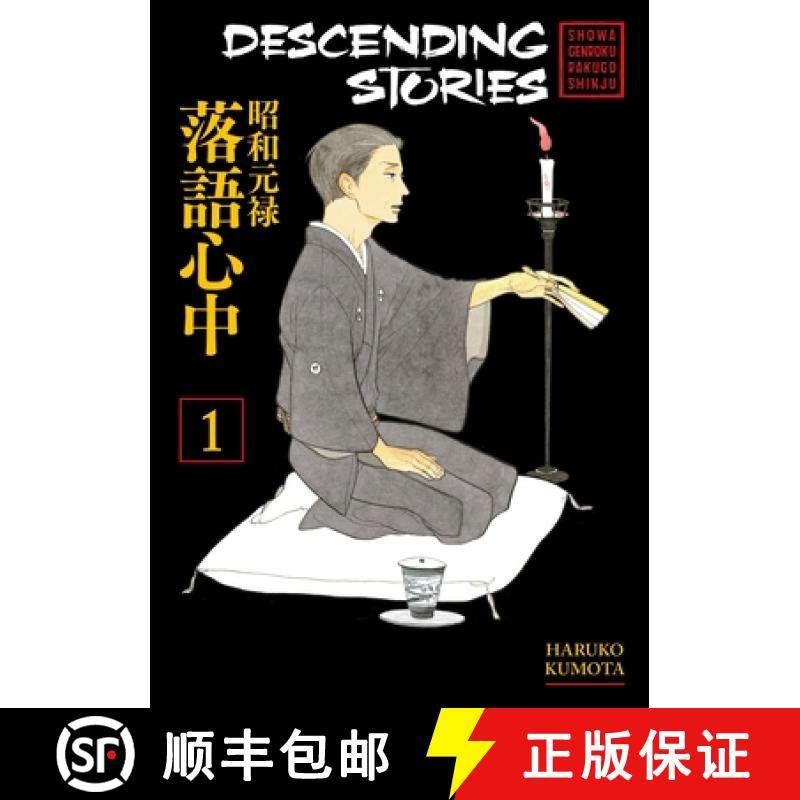 【3-4周达】Descending Stories: Showa Genroku Rakugo Shinju 1: - Descending Stories: Showa Genroku Rak... [9781632364692]