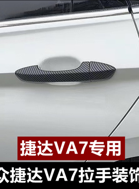 25款大众捷达VA7拉手碳纤纹黑色外门把手全包装饰改装车饰件