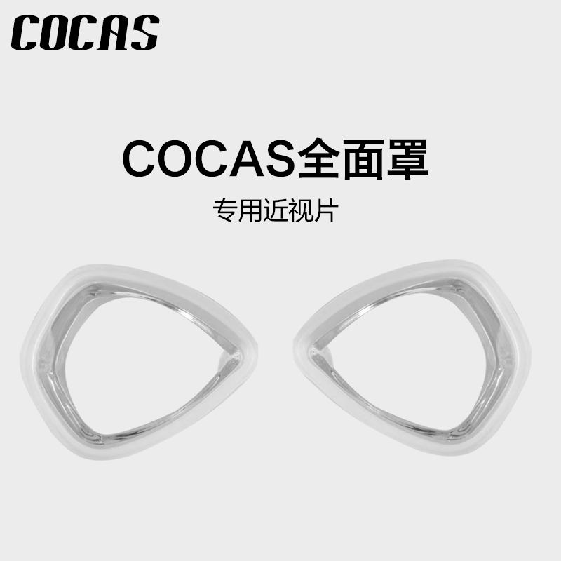 COCAS全面罩单片近视镜片全干式浮潜面罩潜水面镜镜片浮潜装备