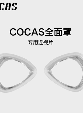 COCAS全面罩单片近视镜片全干式浮潜面罩潜水面镜镜片浮潜装备