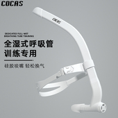 COCAS 备 游泳训练专用呼吸管自由泳儿童成人水下换气神器装