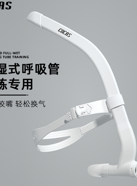 COCAS 游泳训练专用呼吸管自由泳儿童成人水下换气神器装备