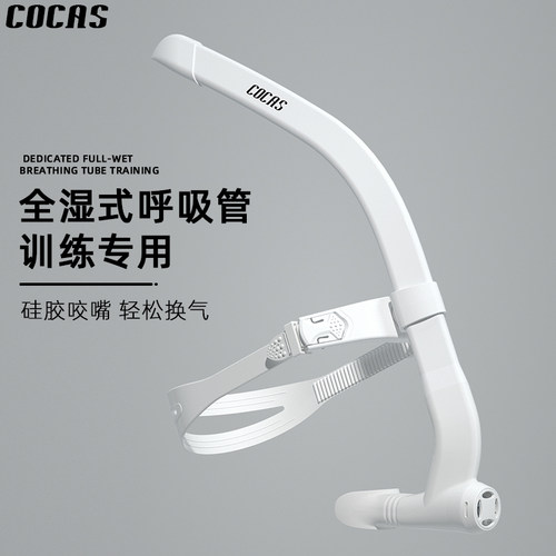 COCAS游泳训练专用呼吸管