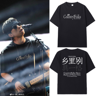 乡里别具一格创意t恤夏季男女音乐节赵雷同款纯棉短袖衣服文化衫