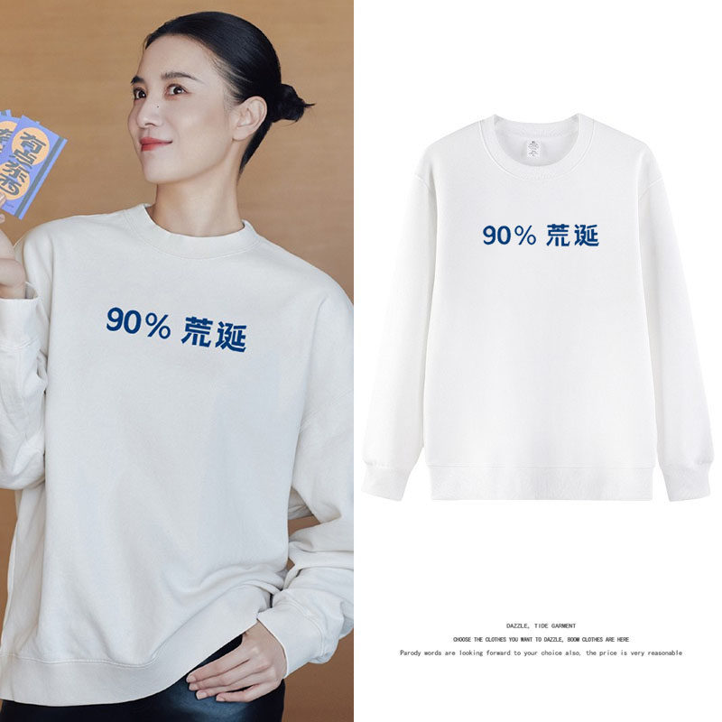 电影好东西王铁梅宋佳同款秋冬卫衣女90%荒诞文字长袖圆领上衣服