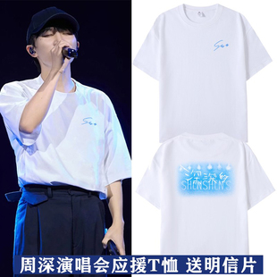 周深2026深深的演唱会十一周年同款周边短袖T恤男女纯棉应援衣服