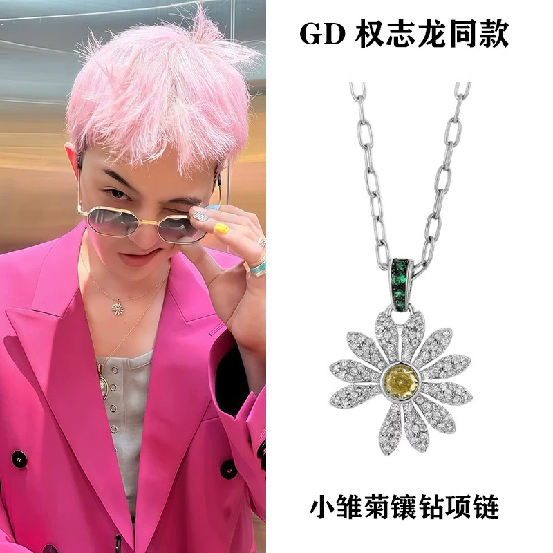 GD权志龙同款平替满钻小雏菊项链