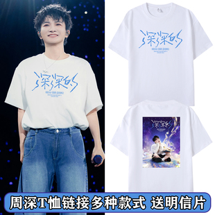 周深2026深深的演唱会同款周边短袖T恤应援男女纯棉宽松半袖衣服