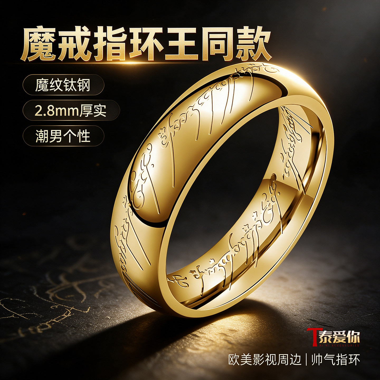 泰爱你魔戒指环王戒指潮男个性欧美影视周边魔纹钛钢厚实帅气指环