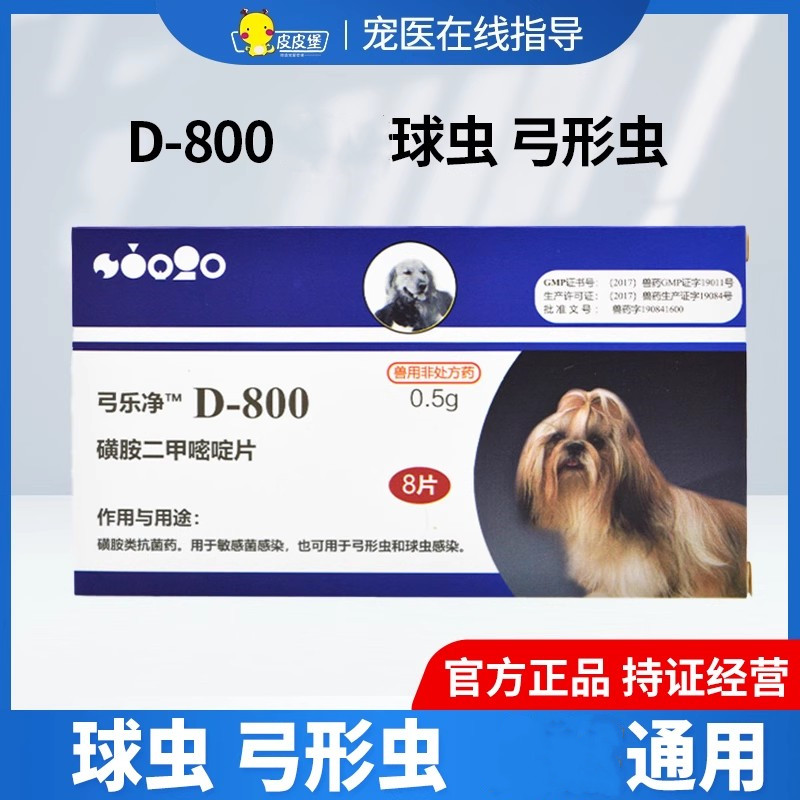 巴迪D800弓乐净宠物弓形虫球虫体内打虫药驱虫药8粒球虫感染