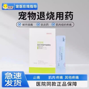 皮皮堡氟尼辛葡甲胺颗粒宠物发热发烧软组织肌肉痛术后止痛退烧