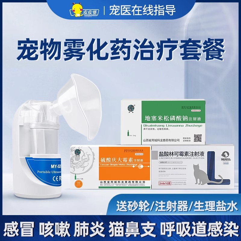 宠物犬猫呼吸道疾病雾化用