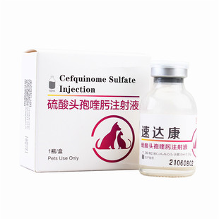 宠物动物抗生素头孢喹肟注射液呼吸道肺炎消炎药抗生素10ml*2只