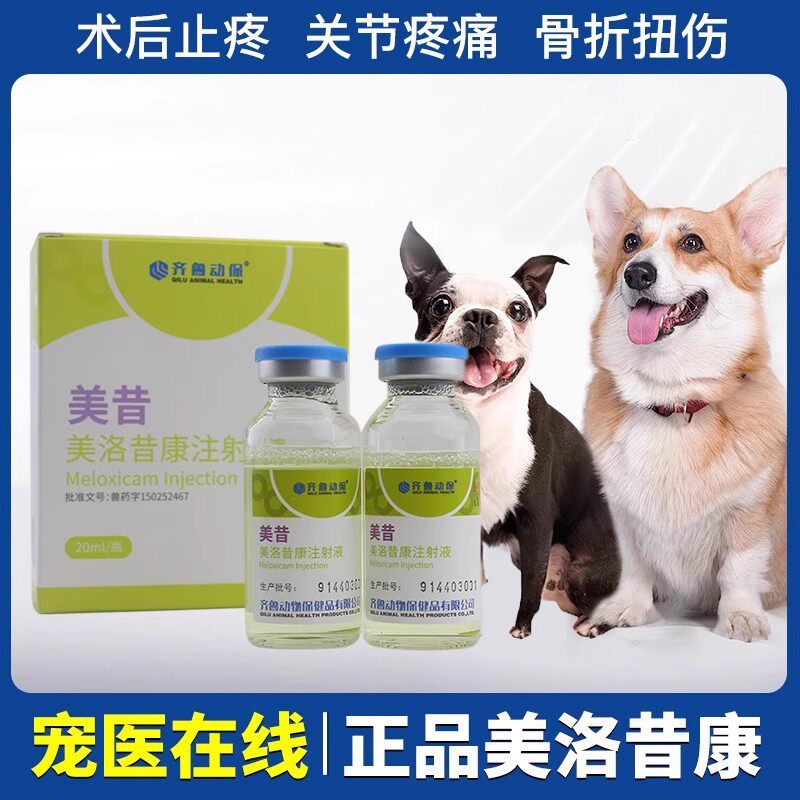 宠物狗狗止痛药美洛昔康注射液犬关节止疼针骨折术后腰椎