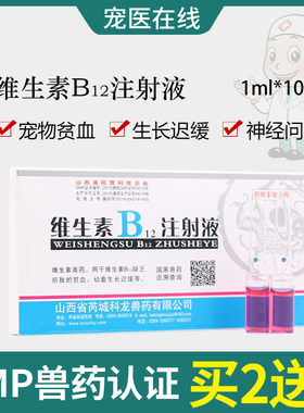 宠物犬猫狗狗维生素B12注射液 VB12贫血神经炎腰椎疾病狗药品