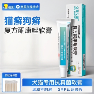 猫咪狗狗皮肤病猫藓狗藓用药宠物复方酮康唑软膏外用药皮肤真菌病