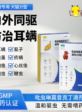 猫咪驱虫药体内外一体狗狗驱虫宠物去跳蚤耳螨吡虫啉莫昔克丁滴剂