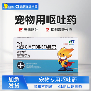 宠物狗狗呕吐药西咪替丁胃酸多狗用普西丁消化不良胃酸反