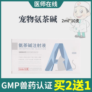 宠物犬狗狗氨茶碱注射液平喘扩张血管平喘药缓解气喘