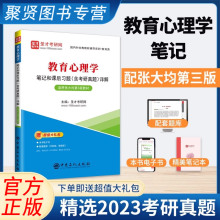 圣才】教育心理学笔记和课后习题含考研真题详解适用张大均第三版312心理学考研教材333教育学综合教育学和教育心理学题库2025考研