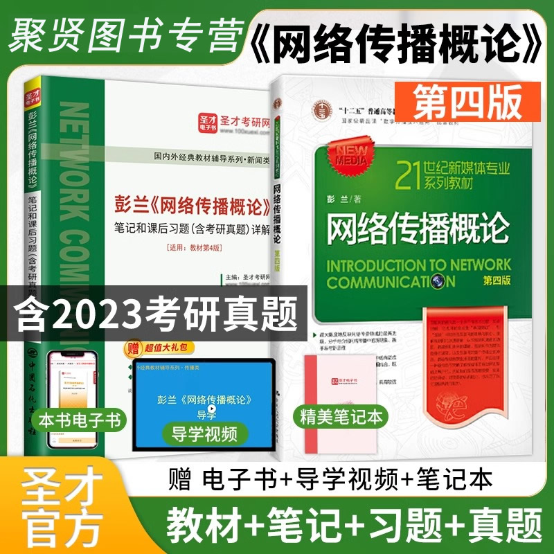 圣才】网络传播概论第四版彭兰教材4版笔记和课后习题考研真题详解新闻传播学2025考研搭传播学教程郭庆光新闻学概论李良荣